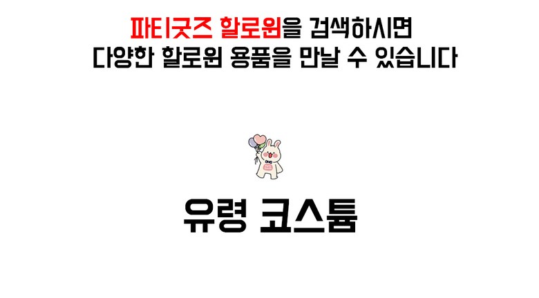 파티굿즈 할로윈 유령 코스프레 의상 코스튬 상세 이미지 3