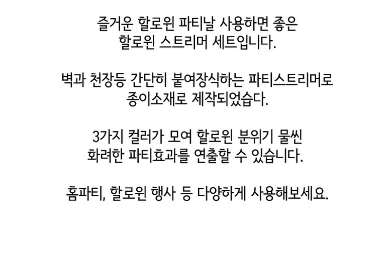 할로윈 벽 장식 포토존 파티 소품 스트리머 3종세트 상세 이미지 2